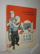 Гальперштейн Л. Хлебников П. Наш гараж. Рисунки А. Лурье и М. Симакова М. Детгиз 1956г.