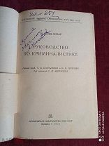 Э. Локар, Руководство по криминалистике, М. Юриздат НКЮ СССР, 1941 г.