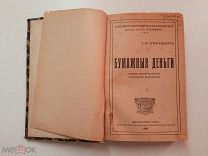И.А.Трахтенберг «Бумажные деньги». 1918. Первое издание.!