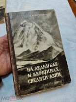 Затуловский. На ледниках и вершинах Средней Азии. ОГИЗ. 1948