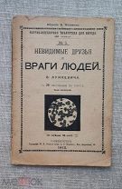 «Невидимые друзья и враги людей», В. Лункевич, 1912