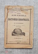 «Жилища и постройки животных», В. Лункевич, 1912