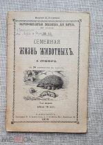 «Семейная жизнь животных», В. Лункевич, 1913