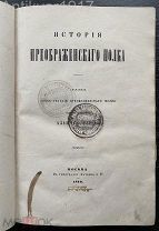 [из библиотеки Аничкова дворца! с картой походов!] История Преображенского полка. 1859 г.