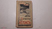 Карманный атлас Гикманъ и Марксъ, Санкт-Петербург, 1908 год. Сохран!