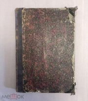 Краткий учебник детских болезней. Филатов Нил. 1894 год.