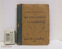 Книга старинная Наставление обучения войск гимнастике 1917 Царская Россия RRR РЕДКАЯ Малый тираж