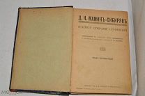 Книга. Д.Н.Мамин-сибиряк «Полное собрание сочинений» том4 1915г. (лот №Ж666) КВ 4077