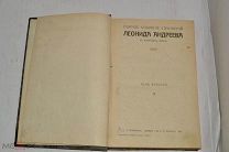 Полное собрание сочинения Леонида Андреева 8 том 1913 год (лот № Ж667) КВ 4077