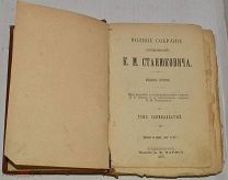 Полное собрание сочинений К. М. Станюковича Изд. 2. Том 11. 1907 год (Лот Ж668) КВ 4077