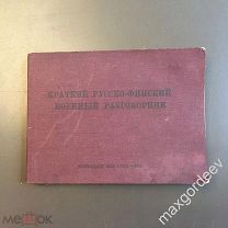Н 01065 ВОЕННОЕ ВРЕМЯ Краткий русско-финский разговорник ВОЕНИЗДАТ НКО СССР 1941 г.
