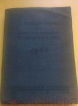 Справочник по иностранным самолетам ЦАГИ 1940 года