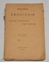 Книга «Евангелия. Второе поколение христианства» Ренан, Эрнест (лот № Ж627) 4077