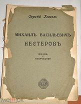 Книга «Михаил Васильевич Нестеров: Жизнь и творчество».Сергей Глаголь. (Лот №Ж640) 4077