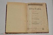 Книга «Пушкин А.С. Полтава Поэзия» 1885 год (Лот №Ж637) 4077