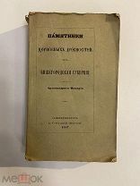 Старинная книга Памятники церковных древностей Нижегородская губерния 1857 г.
