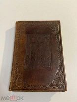 Старинная книга Полный христианский месяцослов 1875 г.