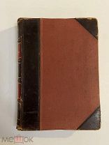 Старинная книга Юрий Николаев В поисках за Божеством 1913 г.