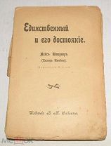 Книга. «Единственный и его достояние» Макс Штирнер 1907 год. (лот Ж671) КВ 4077