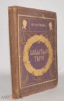 Книга. «Забытые тени» Ал. Алтаев 1896 год. (лот Ж673) КВ 4077