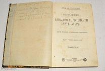 Книга. Очерк «Западно-Европейской литературы» Н И Стороженко 1910 год. ИЗ.2 (лот Ж674) 4077