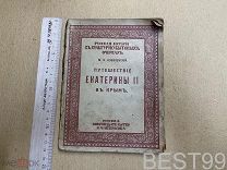 Коваленский, М.Н. Путешествие Екатерины II в Крым. М. Изд-во К.Ф. Некрасова, 1916. - 144 с.