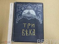 Три века: Россия от Смуты до нашего времени. Том 4. XVIII век. 1913 год. Издание Сытина