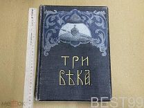 Три века: Россия от Смуты до нашего времени. Том 5. XIX век. 1913 год. Издание Сытина В.В. Каллаш