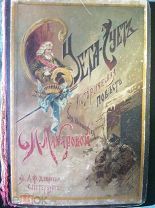 Суета Сует историческая повесть для юношества XVIII столетия С. М. Макарова изд. Девриена