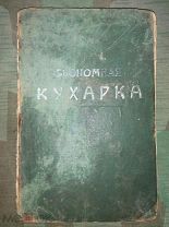 Кулинарная книга Экономная кухарка изд. Электрическая Типо-Литогр.Тор.Д.Л. Фришберг. 1903г