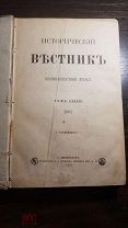 Исторический вестник. Историко-литературный журнал. Том 88, 1901 г. Типография А.С.Суворина. СПб.