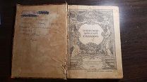 Энциклопедический словарь приложение к «Газете-Копейка», 1914 год.