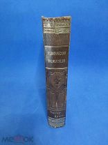 КНИГА ПОЛИТИЧЕСКАЯ ЭНЦИКЛОПЕДИЯ ААРГАУ-ДРАГО 1 ТОМ 1907г. ЦАРСКАЯ РОССИЯ!