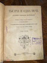 1903 Первый полный русский перевод Тысяча и Одна Ночь. Арабские Рассказы Шахразады