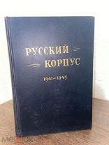 РЕДКОСТЬ История Белого движения, воевавшего на стороне Вермахта