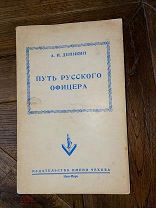 1953 МЕМУАРЫ РЕДКОСТЬ Деникин Антон Иванович. Путь русского офицера