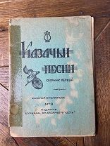 1943 БОЛЬШАЯ РЕДКОСТЬ [Издание казаков-коллаборационистов] Казачьи песни