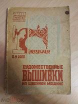 Рапп А. Художественные вышивки на швейной машине. Практическое руководство. 1930