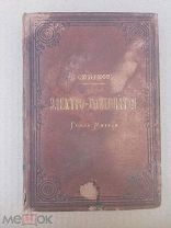 С.В. Смирнов. «Электро-гомеопатия графа Маттеи». Изд-1893 г.