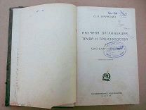 О.А. Ерманский. Научная организация труда и производства и система Тейлора. Изд-1923-24г.