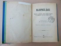 И. Осовецкий. Малярное дело. руководство к экспертизе красок. Изд.-1896 г.