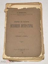 Книга «Введение в историю Греции» В Бузескула 1910 год (лот Ж675) 4077
