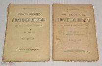 Книги «Истории Русской литературы» одним лотом Н И Коробка 1909,1911 год (лот Ж676) 4077