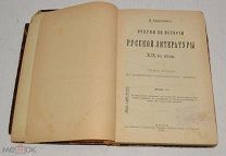 Книга «Очерки по истории Русской литературы 19 века» В Саводник 1911 год (лот Ж677) 4077