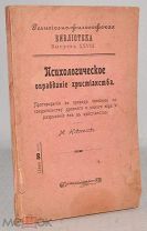 Книга «Психологическое оправдание христианства» М Новоселов 1912 год (лот Ж678) 4077