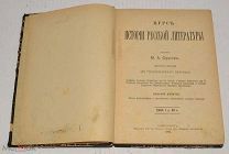 Книга «Истории Русской литературы» М А Орлов Выпуск 1 Изд. 9. 1902 год (лот Ж679) 4077