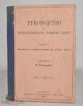 Книга «Руководство к преподаванию по родному слову» Ч.1 К. Ушинский 1915 год (лот Ж680) 4077