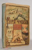 Книга «Мир чудес» Круковский до 1917 года (лот Ж683) 4077