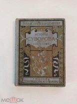 [В КОЛЛЕКЦИЮ] Усов ИСТОРИЯ СУВОРОВА издание Вольфа 1916 ЛЮКС