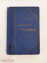 [КОЛЛЕКЦИОННЫЙ ВИД] Тургенев ЗАПИСКИ ОХОТНИКА Полное собрание очерков и рассказов 1914 ЛЮКС